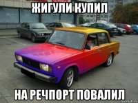 жигули купил на речпорт повалил