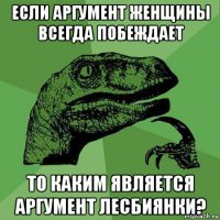 если аргумент женщины всегда побеждает то каким является аргумент лесбиянки?