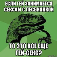 если гей занимается сексом с лесбиянкой то это все еще гей-секс?
