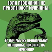 если лесбиянок не привлекают мужчины, то почему их привлекают женщины, похожие на мужчин?