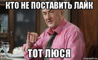 кто не поставить лайк тот люся