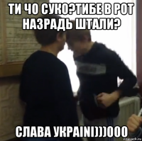 ти чо суко?тибе в рот назрадь штали? слава укрaini)))000
