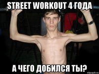 street workout 4 года а чего добился ты?