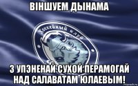 віншуем дынама з упэненай сухой перамогай над салаватам юлаевым!