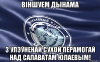 віншуем дынама з упэўненай сухой перамогай над салаватам юлаевым!