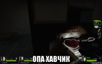  опа хавчик