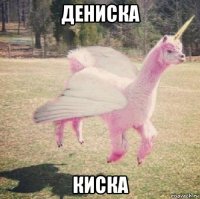 дениска киска