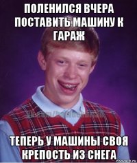 поленился вчера поставить машину к гараж теперь у машины своя крепость из снега