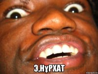  э,нұрхат