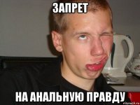 запрет на анальную правду