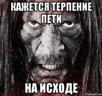 кажется терпение пети на исходе