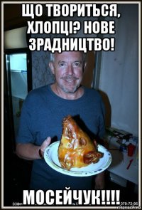 що твориться, хлопці? нове зрадництво! мосейчук!!!!