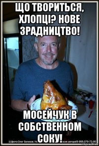 що твориться, хлопці? нове зрадництво! мосейчук в собственном соку!