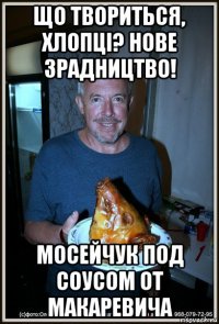 що твориться, хлопці? нове зрадництво! мосейчук под соусом от макаревича