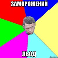 заморожений льод