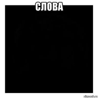 слова 