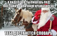я видел, что ты пишешь под постами в типичном краматорске тебе достанется словарь