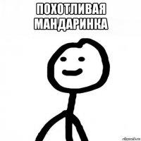 похотливая мандаринка 