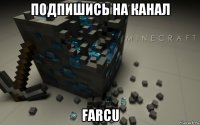 подпишись на канал farcu