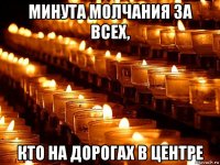 минута молчания за всех, кто на дорогах в центре