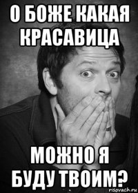 о боже какая красавица можно я буду твоим?