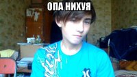 опа нихуя 