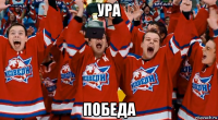 ура победа