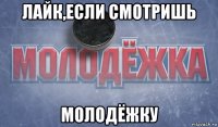 лайк,если смотришь молодёжку