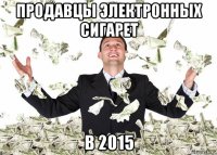 продавцы электронных сигарет в 2015