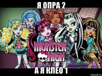 я опра 2 а я клео 1