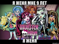 я женя мне 9 лет я женя