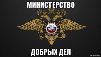 министерство добрых дел