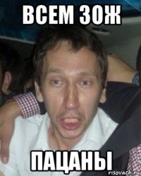 всем зож пацаны