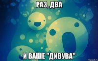раз, два и ваше "дивува"