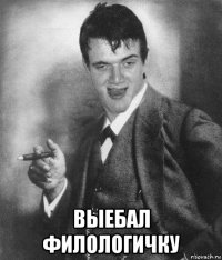  выебал филологичку
