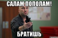 салам пополам! братишь
