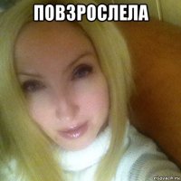 повзрослела 