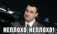  неплохо, неплохо!