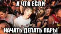 а что если начать делать пары
