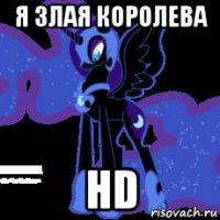 я злая королева hd