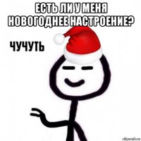есть ли у меня новогоднее настроение? 