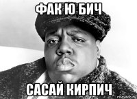 фак ю бич сасай кирпич