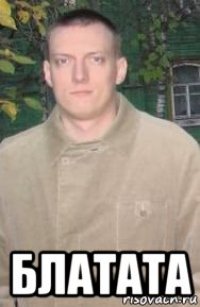  блатата