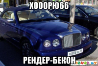 х000рю66 рендер-бекон