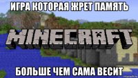 игра которая жрет память больше чем сама весит