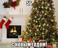 5б с новым годом!