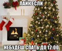 лайк если небудеш спать до 12:00
