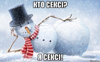 кто сексі? я сексі!