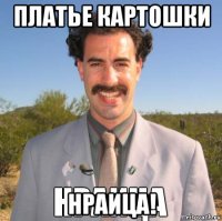 платье картошки нраица!
