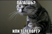 лагаешь? или телепорт?